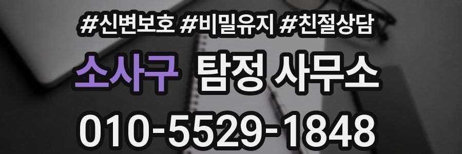 소사구 탐정 사무소