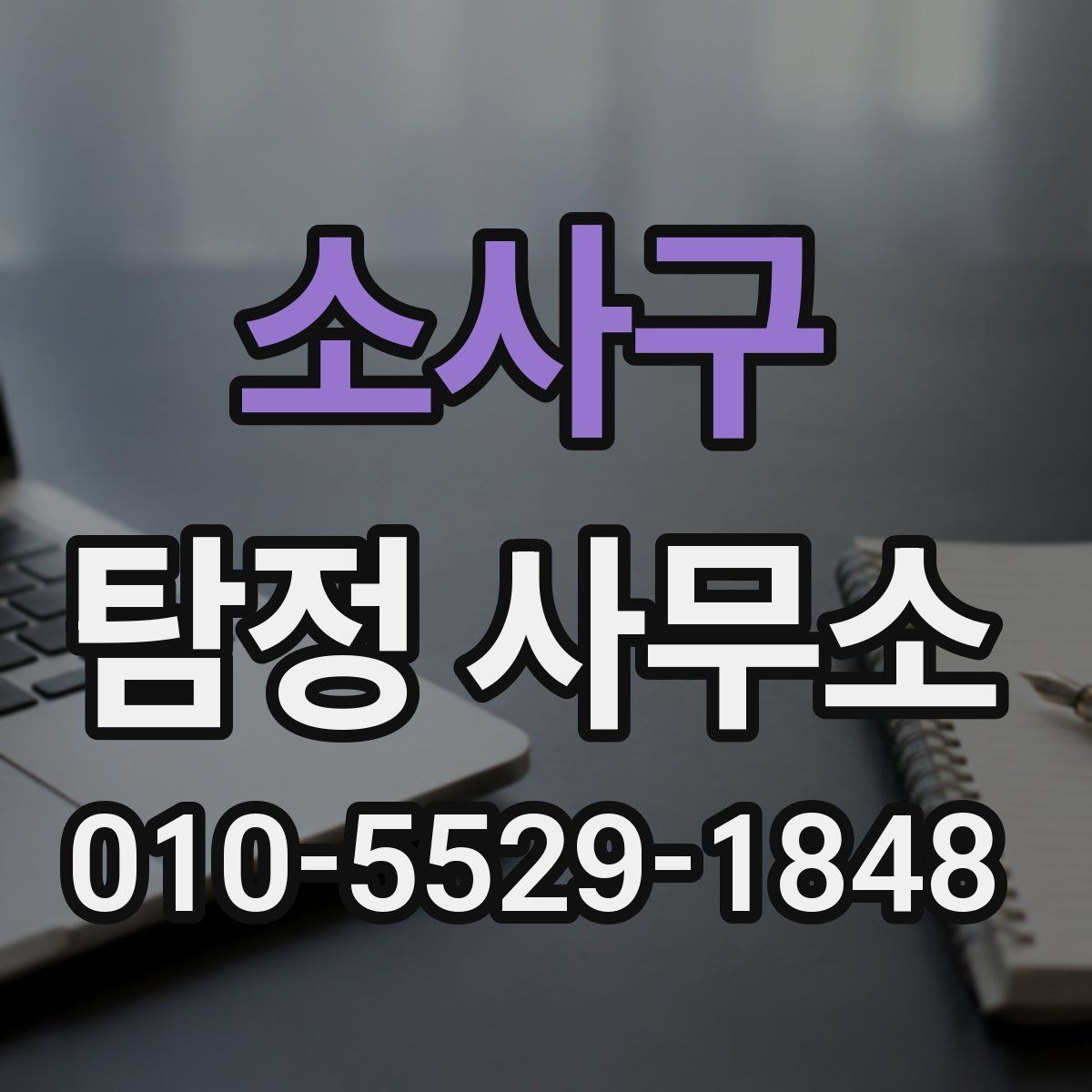 소사구 탐정 사무소
