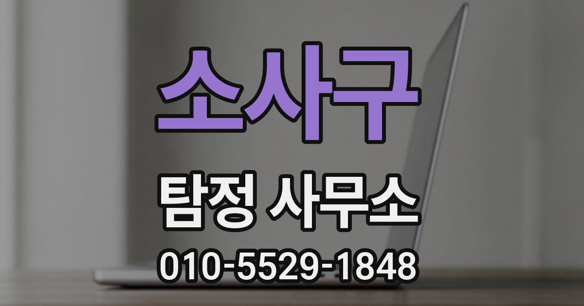 소사구 탐정 사무소