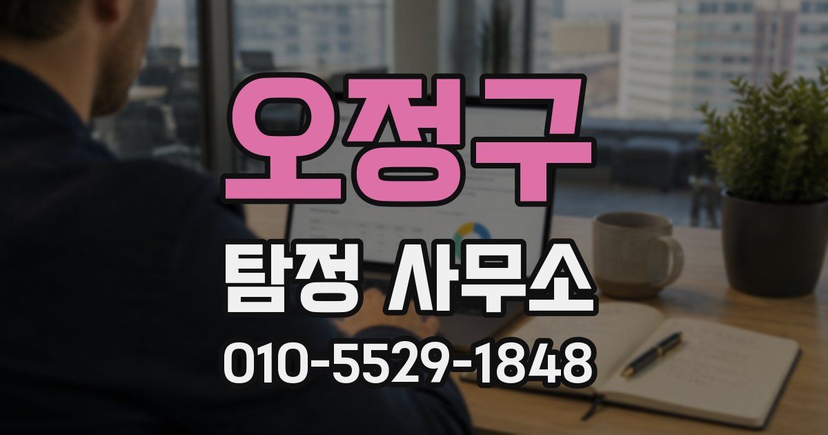 오정구 탐정 사무소