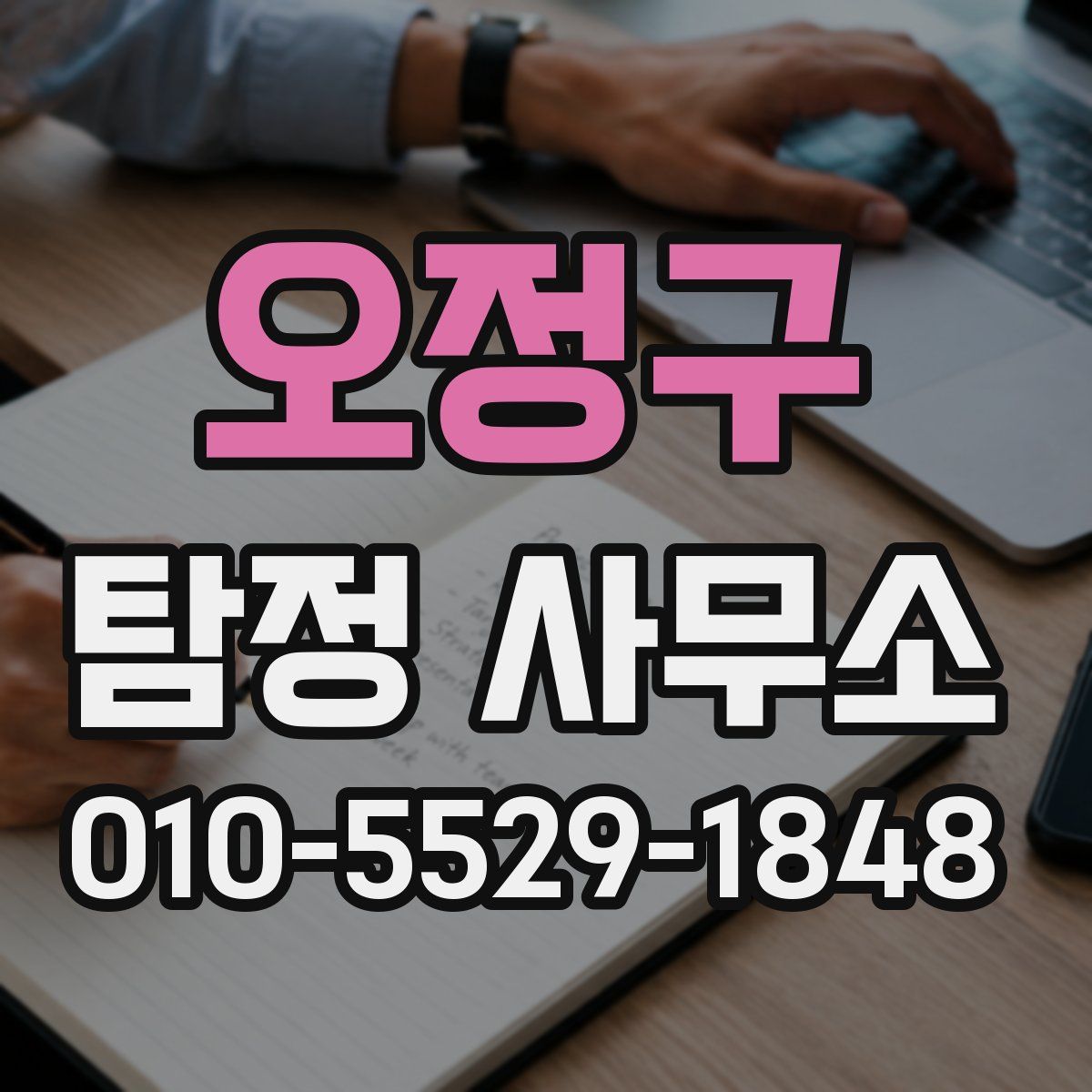 오정구 탐정 사무소