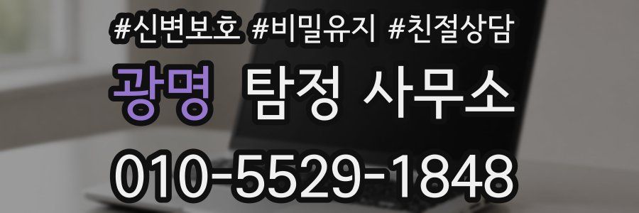 광명 탐정 사무소