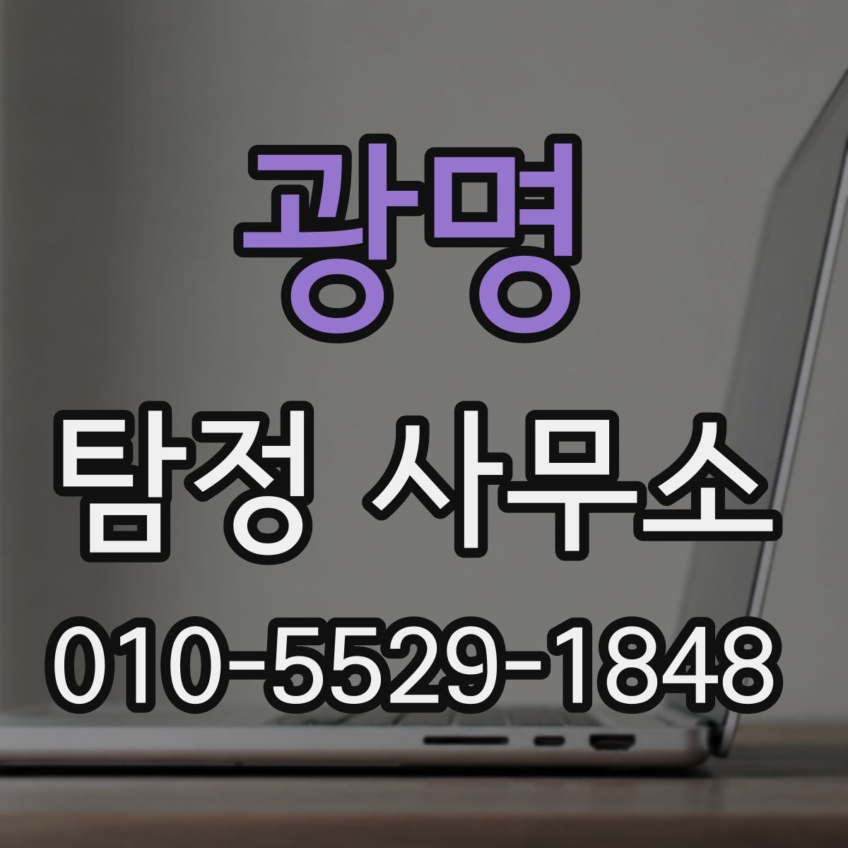 광명 탐정 사무소