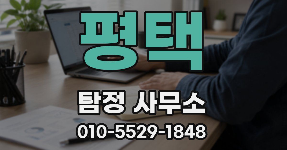 평택 탐정 사무소