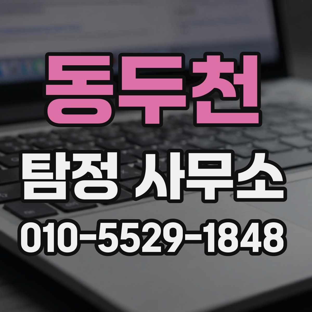 동두천 탐정 사무소