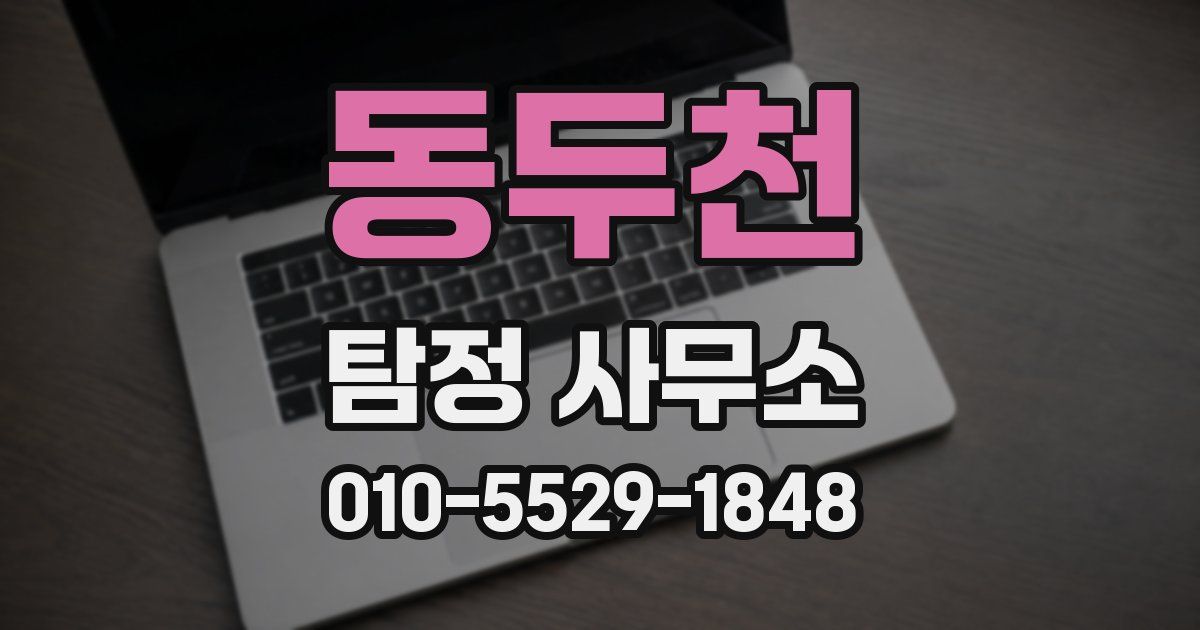 동두천 탐정 사무소