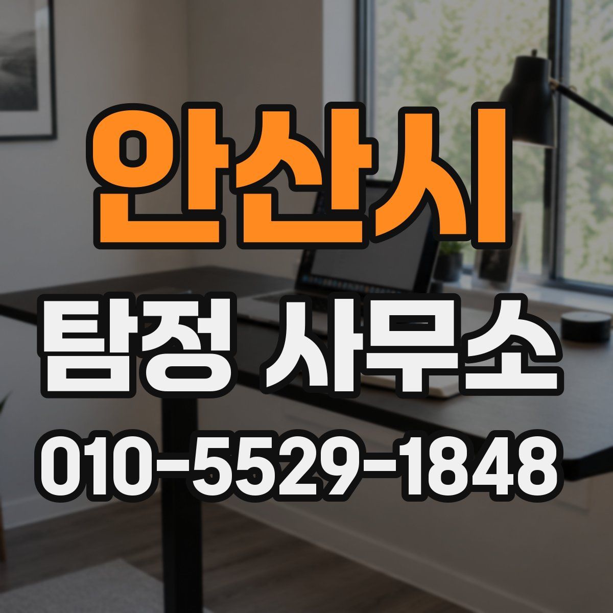 안산시 탐정 사무소