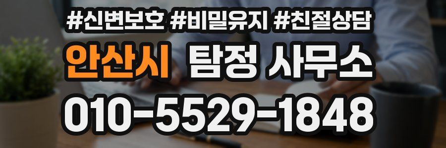 안산시 탐정 사무소