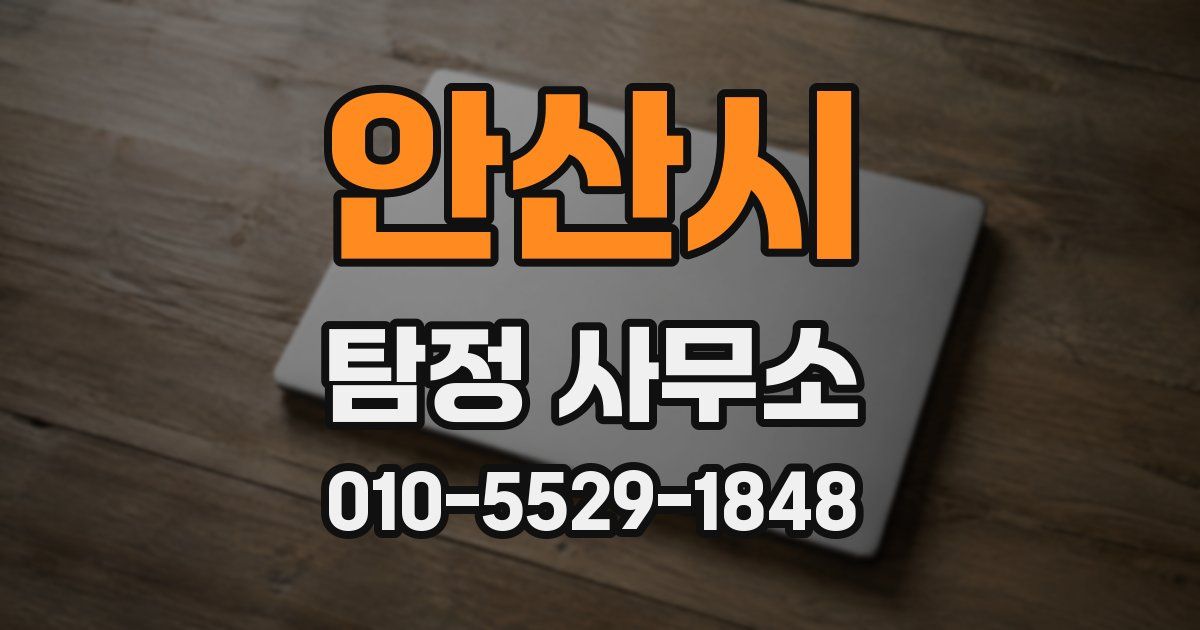 안산시 탐정 사무소