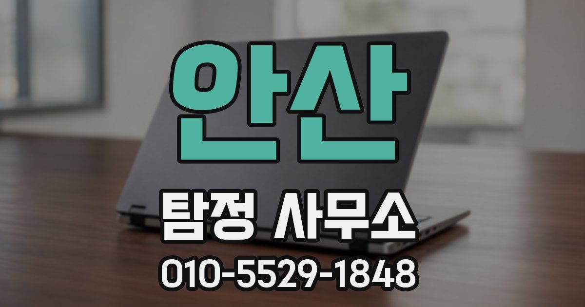 안산 탐정 사무소