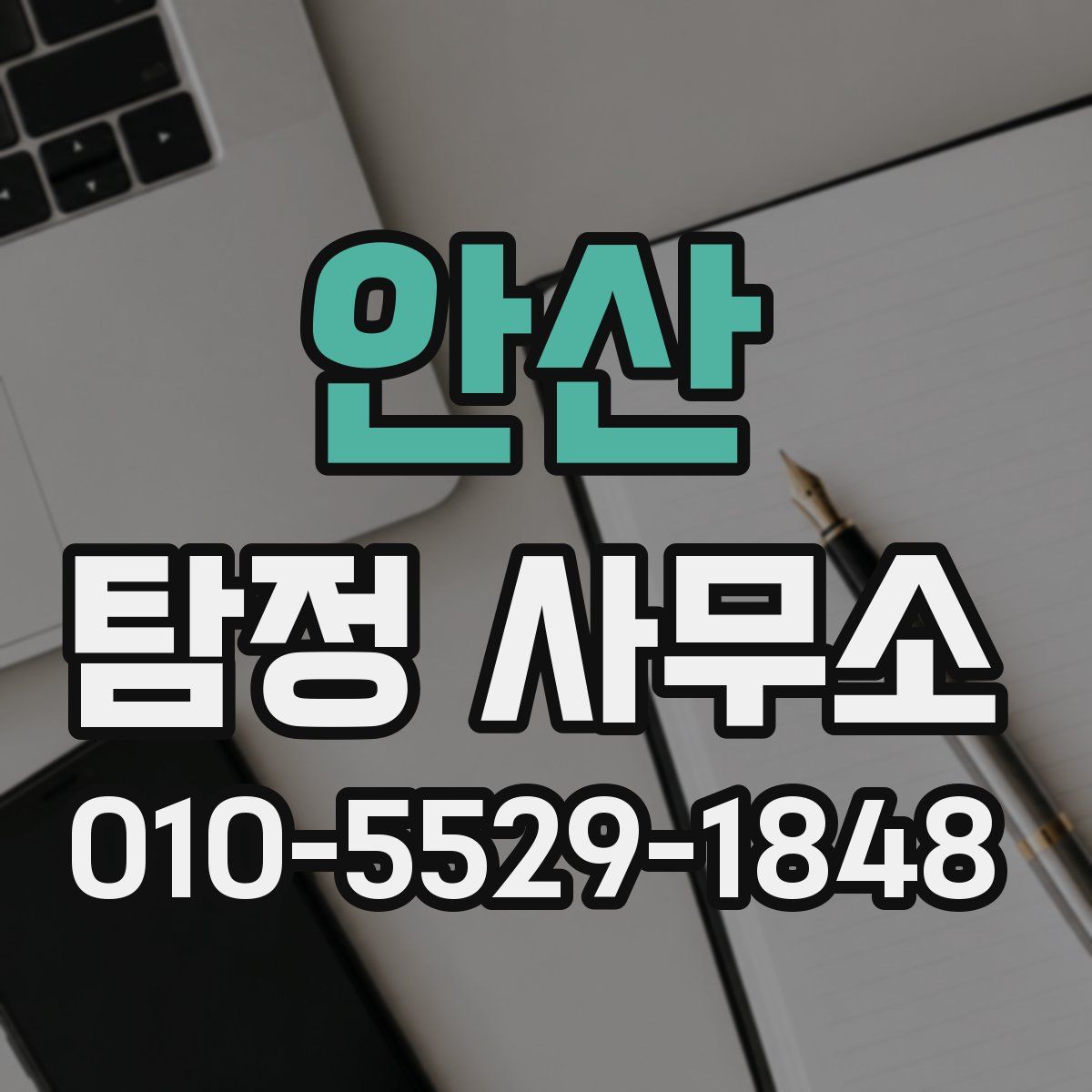 안산 탐정 사무소