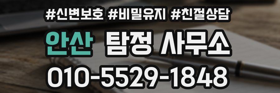 안산 탐정 사무소