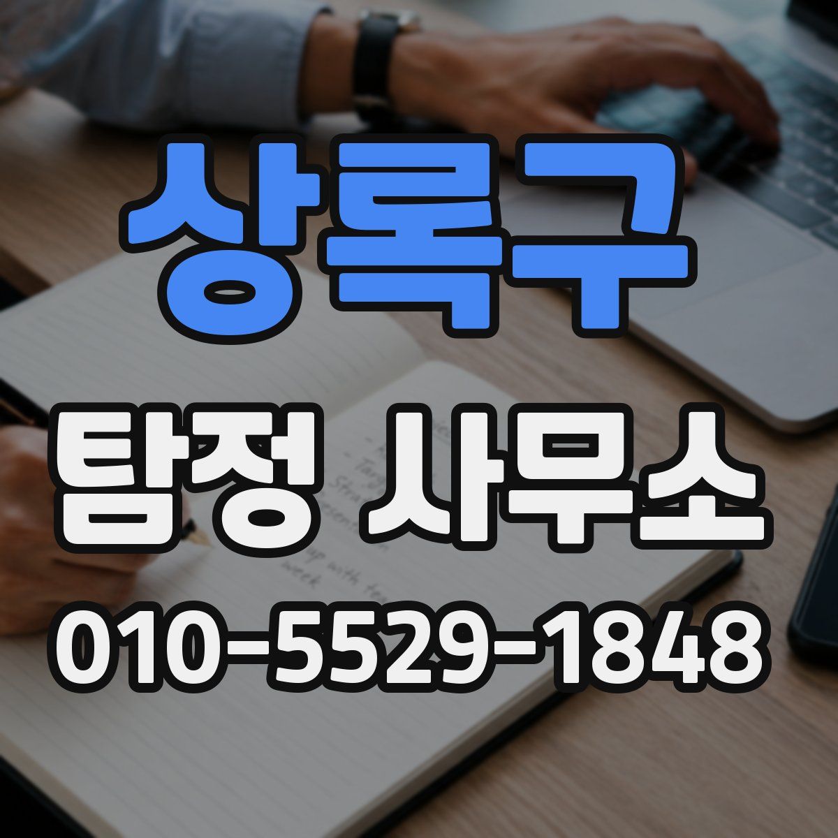 상록구 탐정 사무소