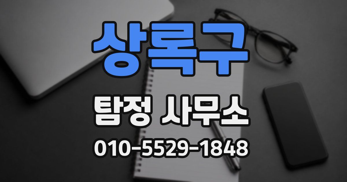 상록구 탐정 사무소