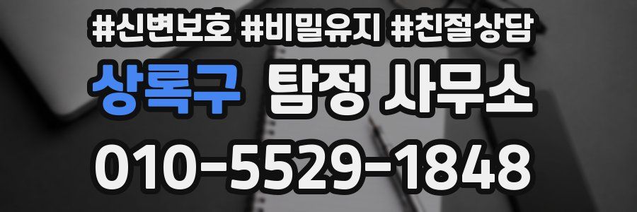 상록구 탐정 사무소