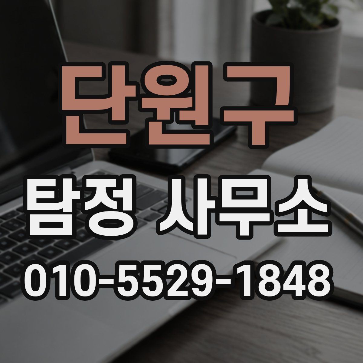 단원구 탐정 사무소 비용과 서비스 범위 비교하기