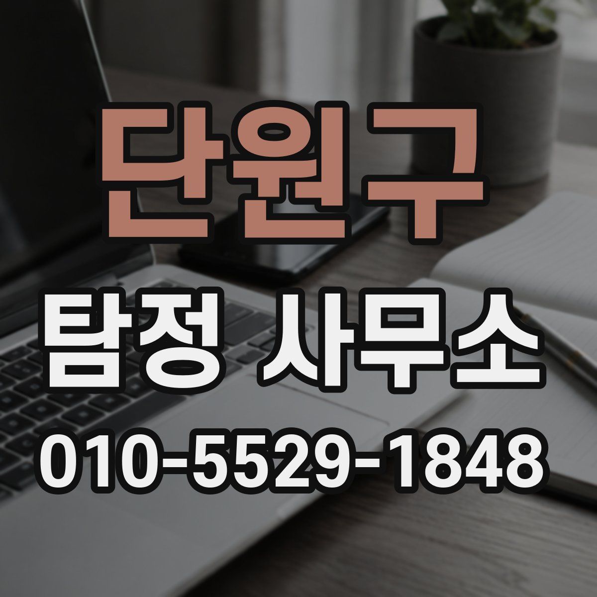 단원구 탐정 사무소