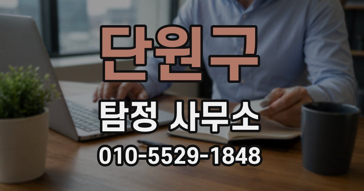 단원구 탐정 사무소