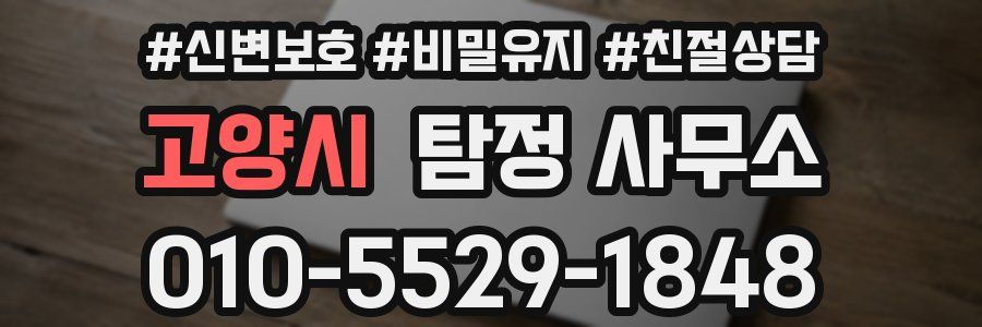 고양시 탐정 사무소