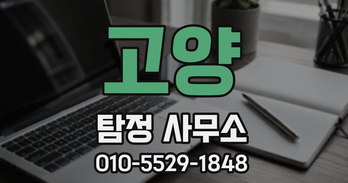 고양 탐정 사무소