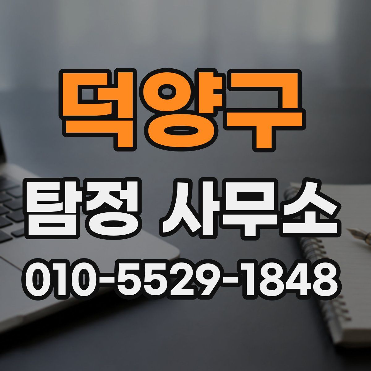 덕양구 탐정 사무소