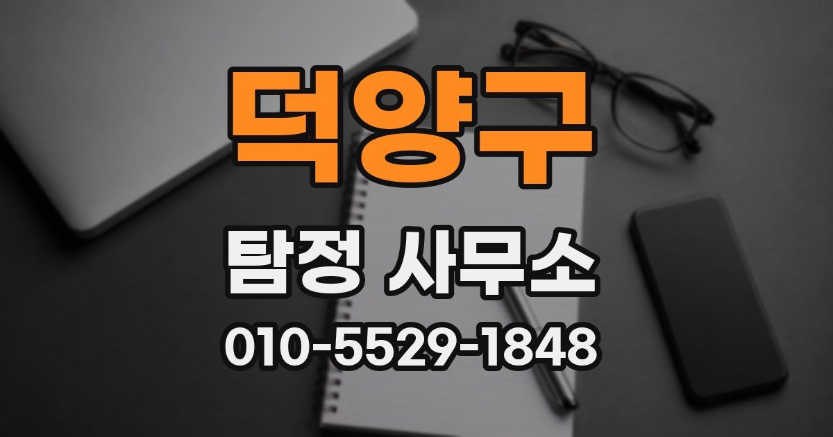 덕양구 탐정 사무소