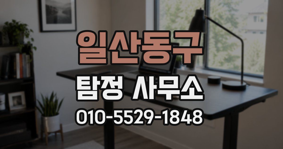 일산동구 탐정 사무소