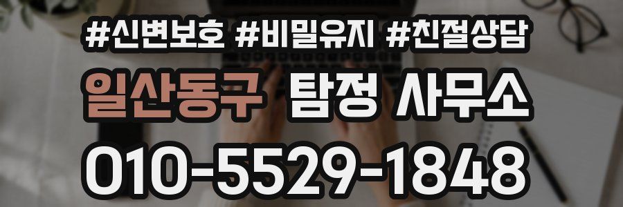 일산동구 탐정 사무소
