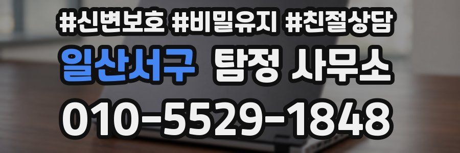 일산서구 탐정 사무소