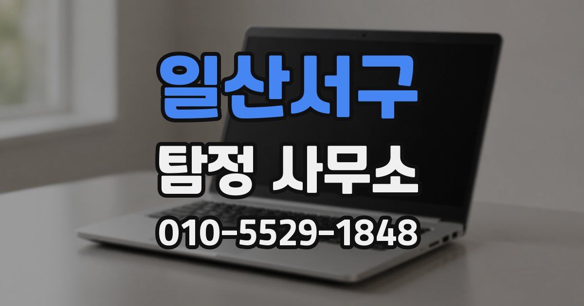 일산서구 탐정 사무소