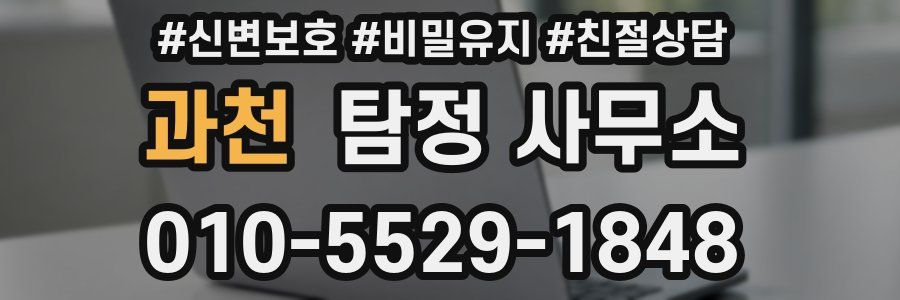 과천 탐정 사무소