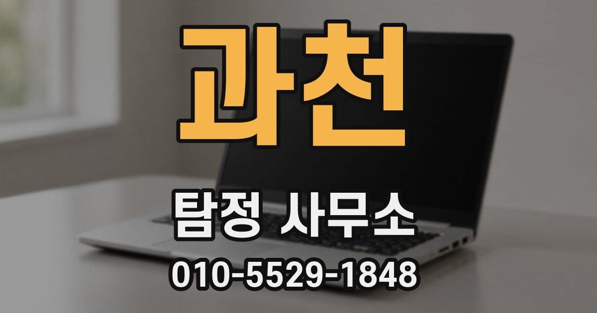 과천 탐정 사무소