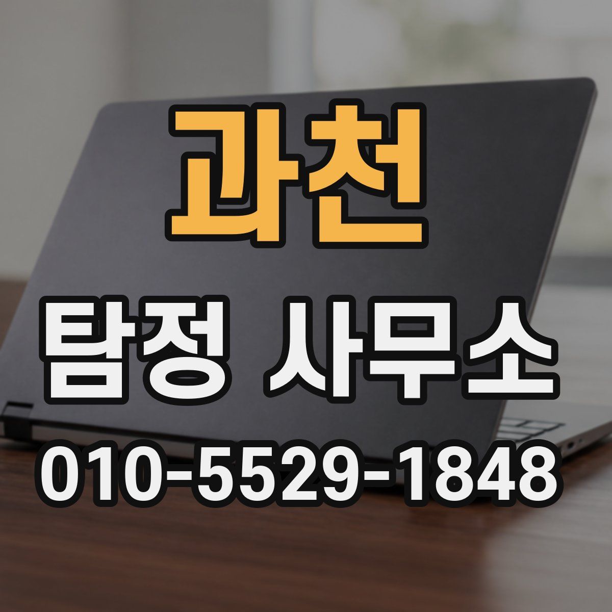 과천 탐정 사무소