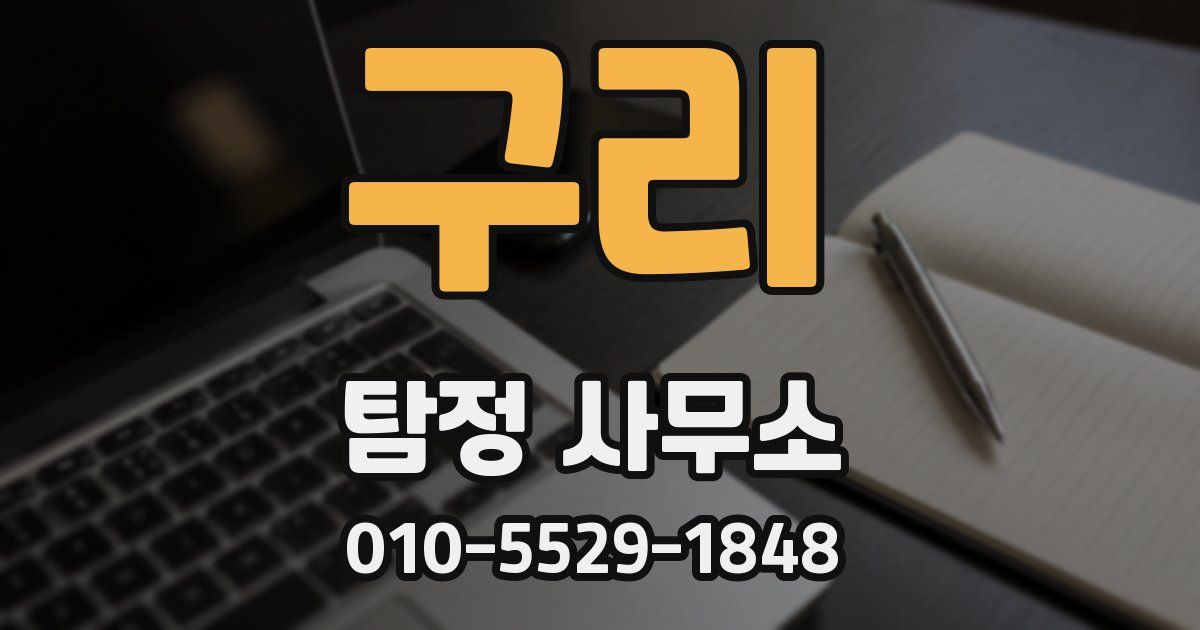구리 탐정 사무소