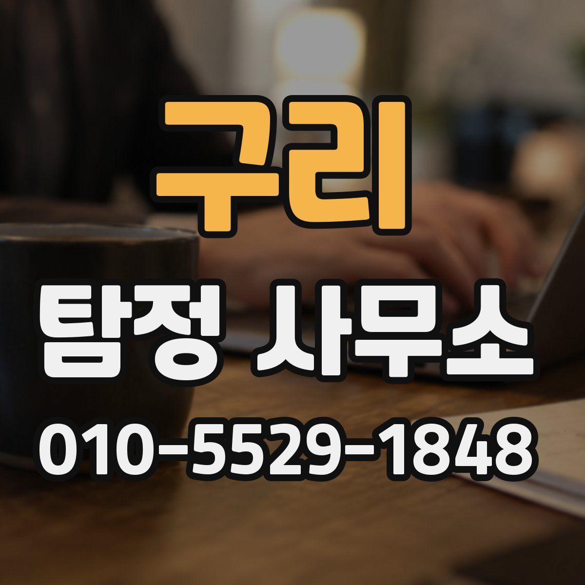 구리 탐정 사무소