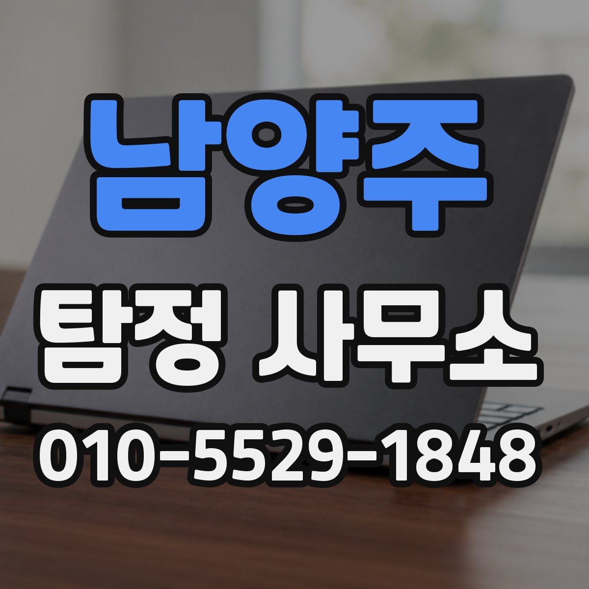 남양주 탐정 사무소