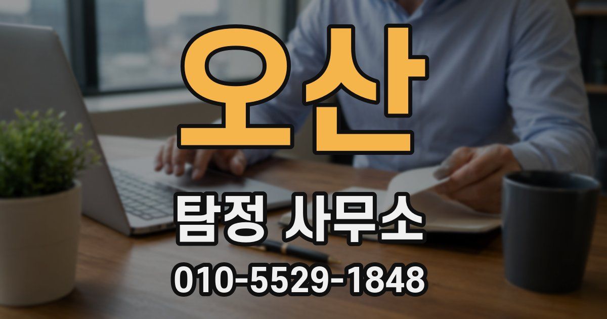 오산 탐정 사무소