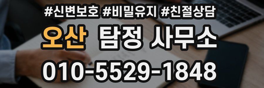 오산 탐정 사무소