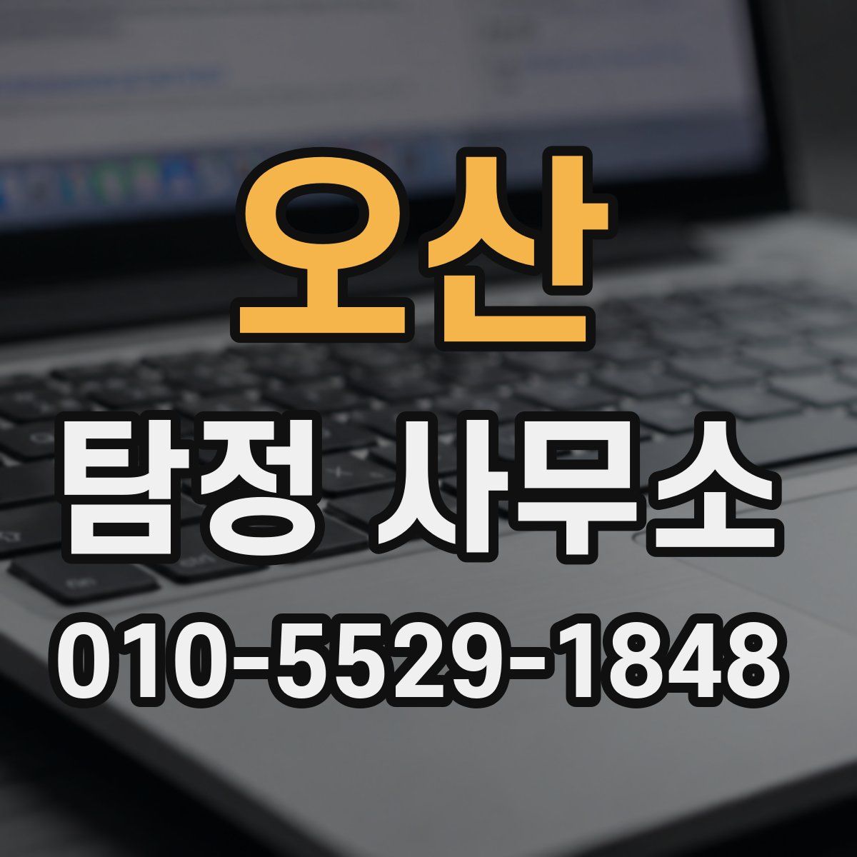 오산 탐정 사무소