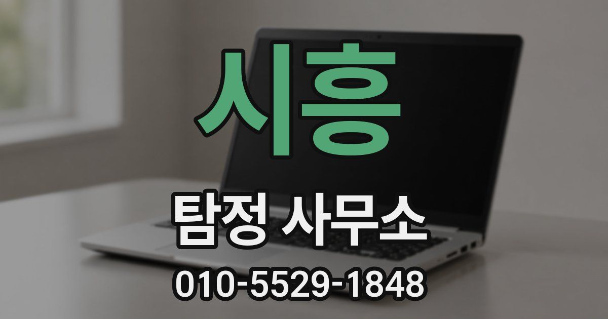 시흥 탐정 사무소