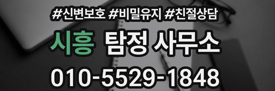 시흥 탐정 사무소