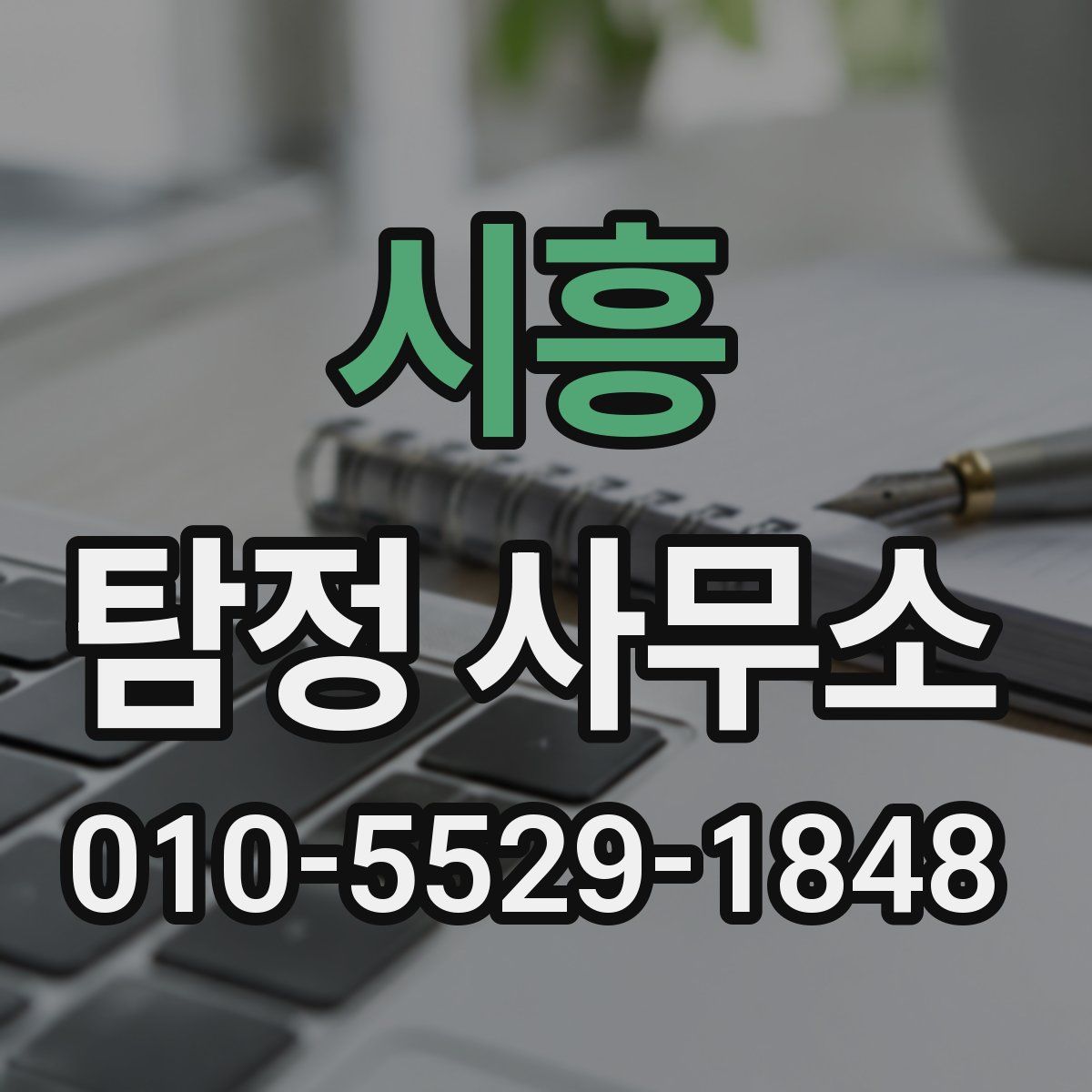 시흥 탐정 사무소