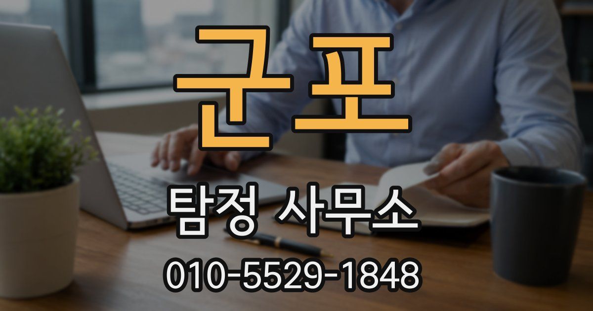 군포 탐정 사무소
