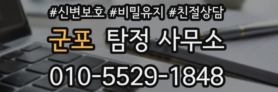 군포 탐정 사무소