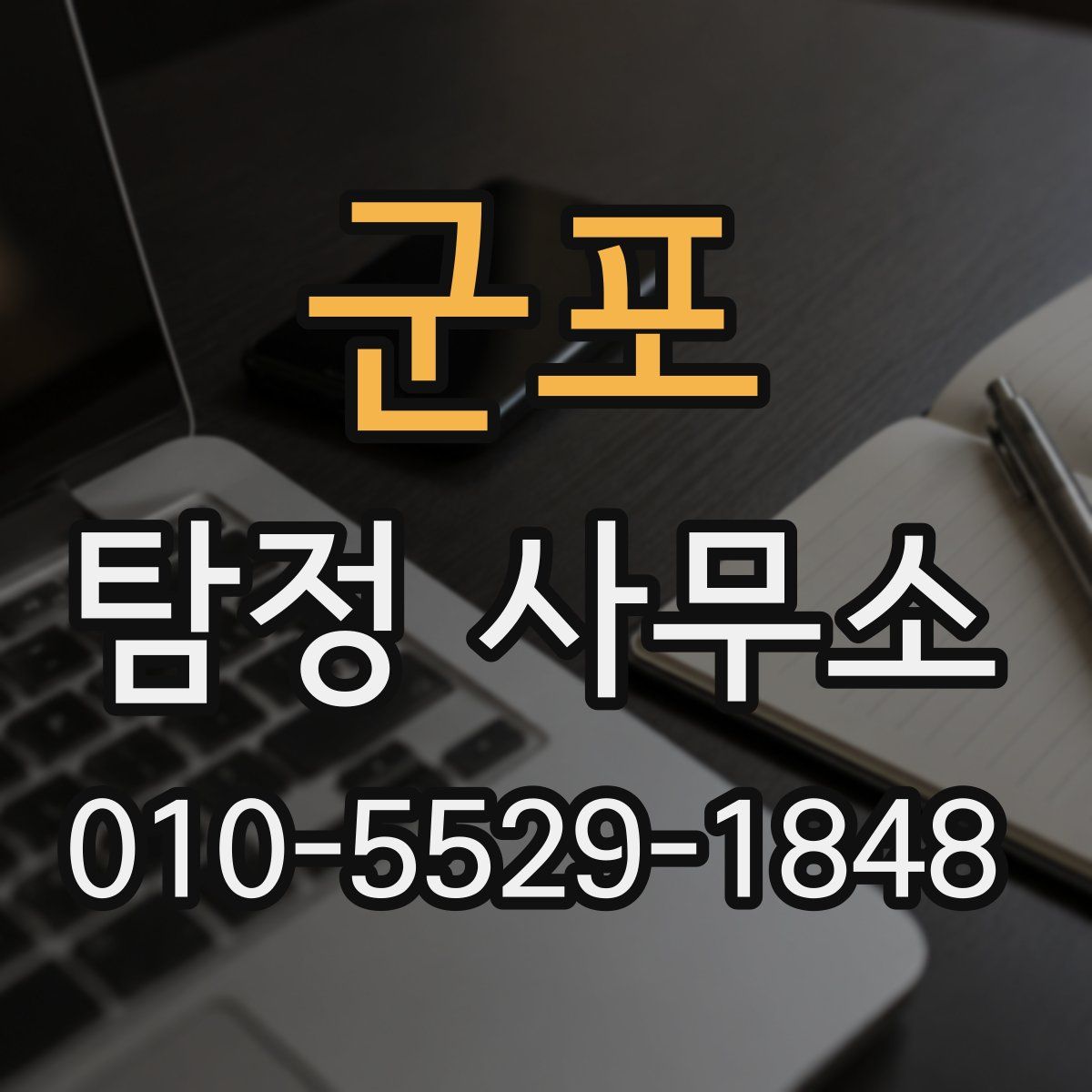 군포 탐정 사무소