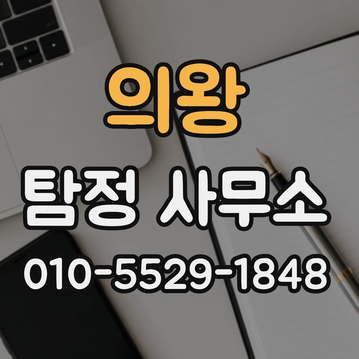 의왕 탐정 사무소 비용 상담 시 빠뜨리기 쉬운 내용