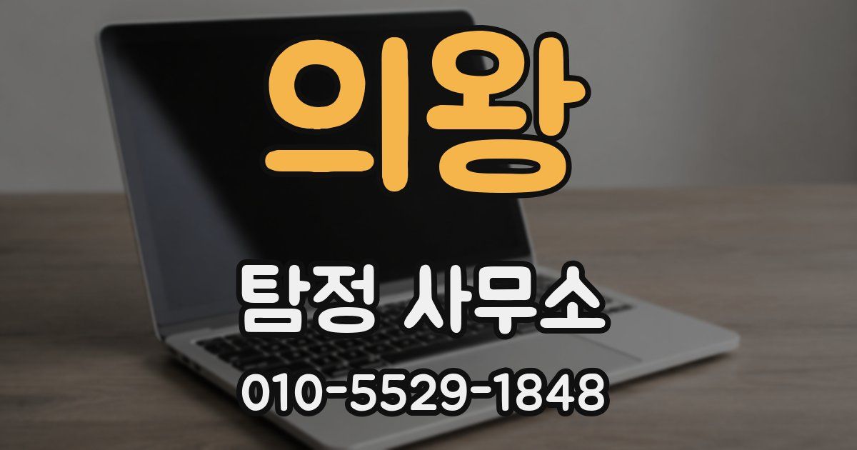 의왕 탐정 사무소
