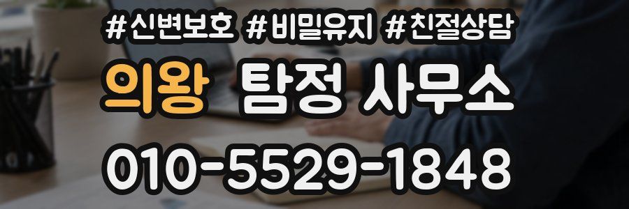 의왕 탐정 사무소
