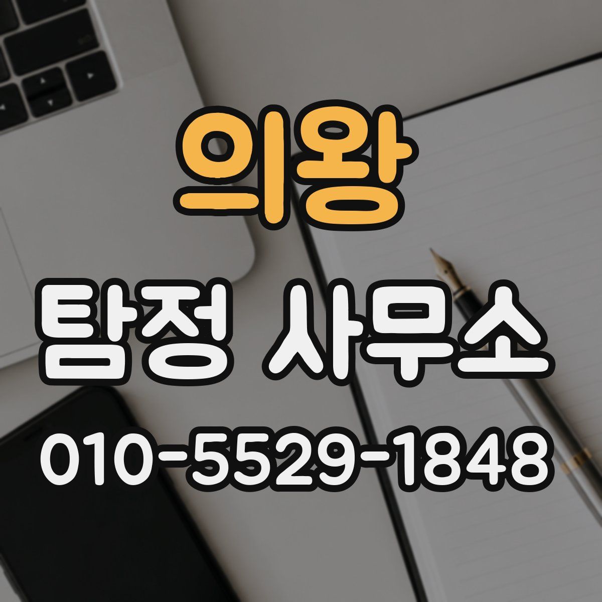 의왕 탐정 사무소