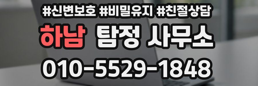 하남 탐정 사무소